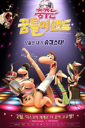 춤추는 꿈틀이 밴드