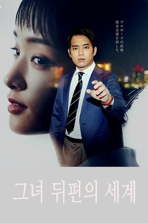 그녀 뒤편의 세계 ~토시로편~