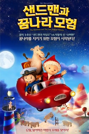 샌드맨과 꿈나라 모험