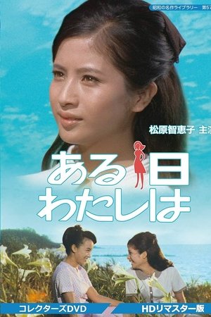 ある日わたしは