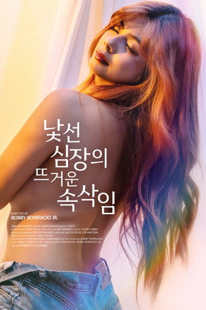 낯선 심장의 뜨거운 속삭임