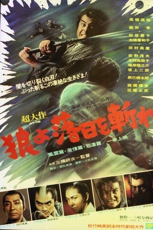 狼よ落日を斬れ