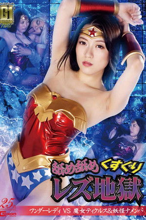 舐め舐めくすぐりレズ地獄 ワンダーレディVS魔女ティクルス&妖怪ナメンバ