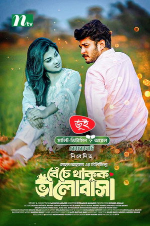 Beche Thakuk Valobasha | বেঁচে থাকুক ভালোবাসা