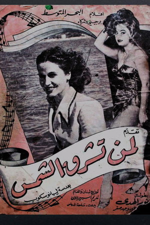 لمن تشرق الشمس