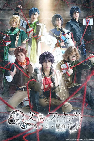 舞台「文豪とアルケミスト 掬ウ者ノ響歌（コンチェルト）」