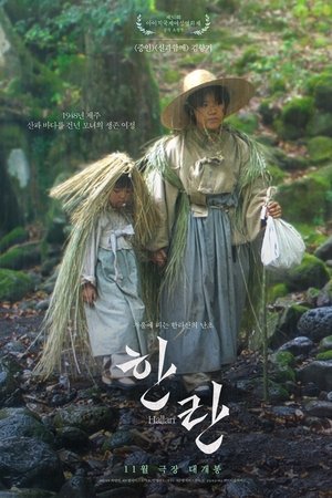 한란