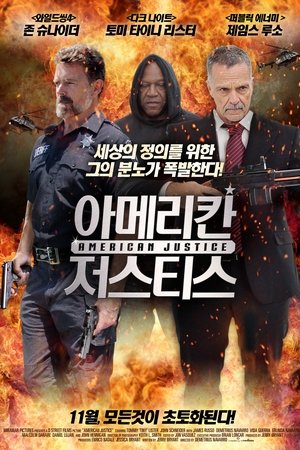 아메리칸 저스티스