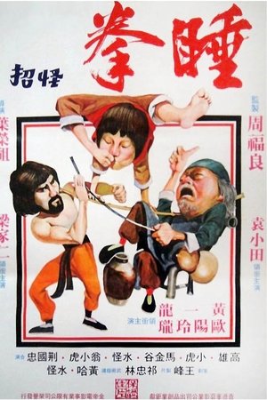 睡拳怪招