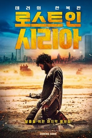 로스트 인 시리아
