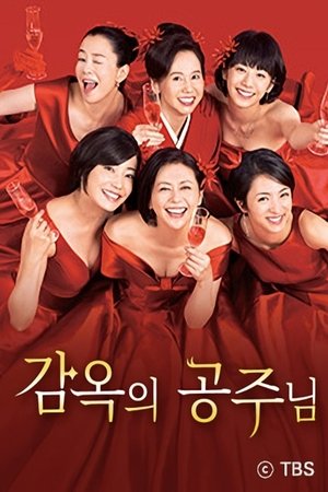 감옥의 공주님