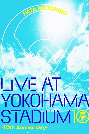 秦基博 LIVE AT YOKOHAMA STADIUM −10th Anniversary−〈第1部 All Stars Pieces〉