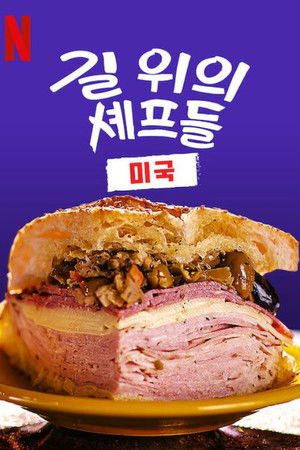 길 위의 셰프들: 미국