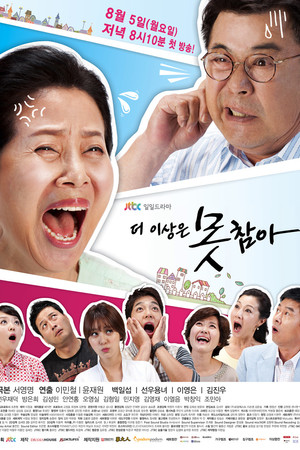 더 이상은 못참아