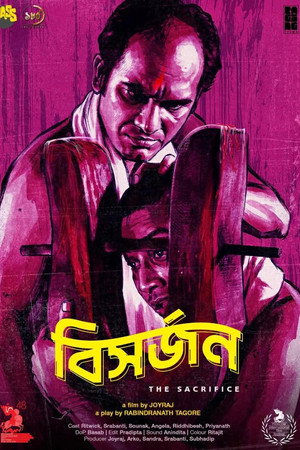 বিসর্জন