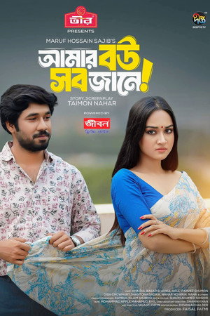 Amar Bou Sob Jane | আমার বউ সব জানে
