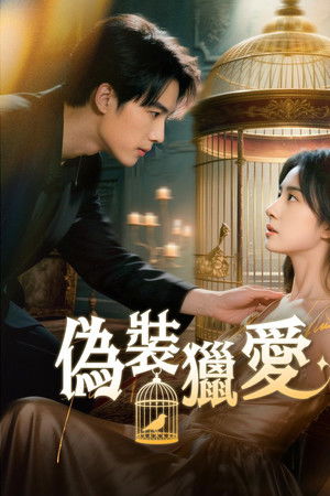 偽裝獵愛