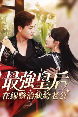 最強皇后，在線整治紈絝老公