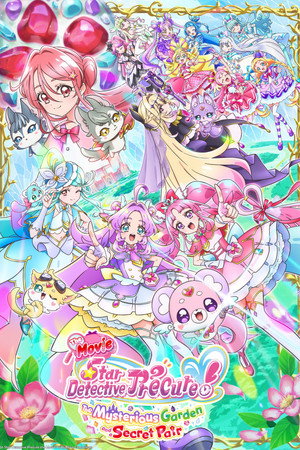 映画名探偵プリキュア! ⠀不思議な庭と2人の秘密 映画名探偵プリキュア! ⠀不思議な庭と2人の秘密