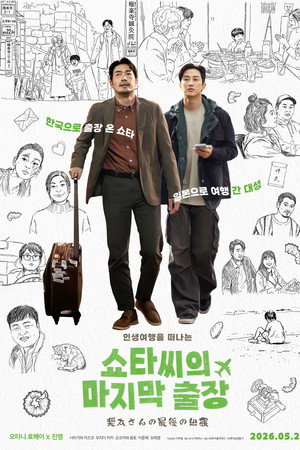 쇼타씨의 마지막 출장