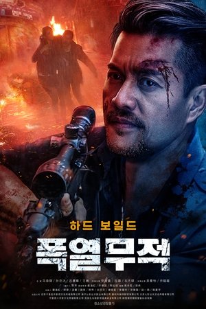 폭열무적