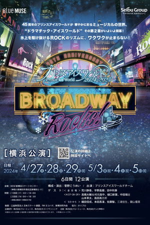 プリンスアイスワールド 2024-2025 A NEW PROGRESS 〜BROADWAY ROCKS!〜