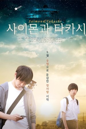 사이몬과 타카시