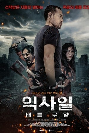 익사일 : 배틀 로얄