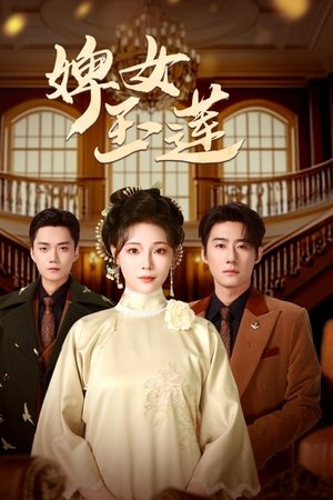 婢女玉莲