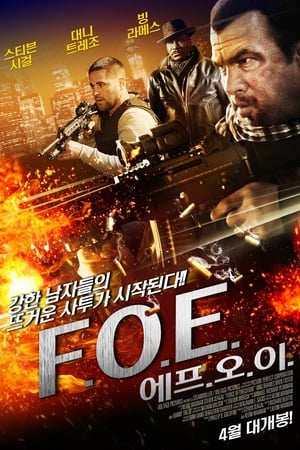 F.O.E.: 에프.오.이.