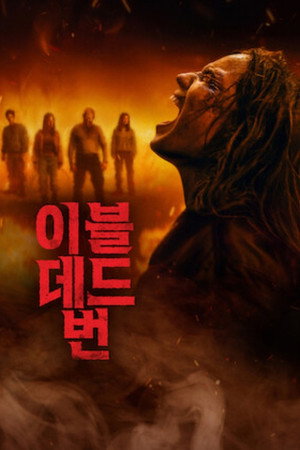 이블 데드 번