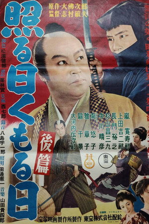 照る日くもる日 後篇 照る日くもる日 後篇