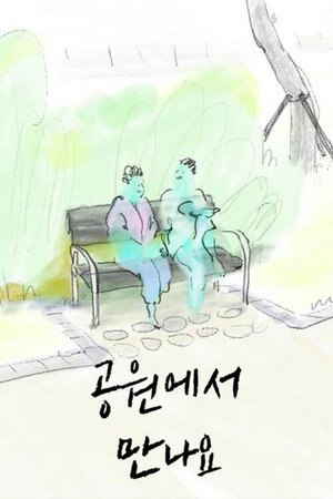 공원에서 만나요