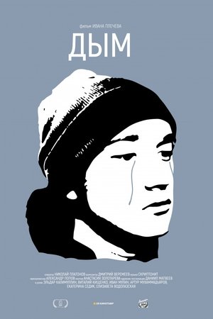 Дым