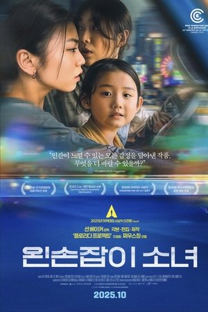 왼손잡이 소녀