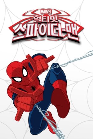 얼티밋 스파이더맨
