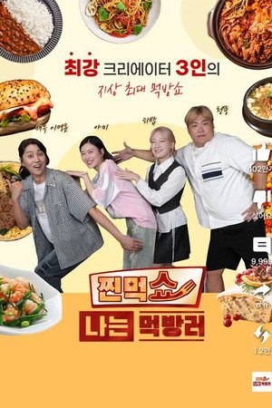 찐먹쇼 나는 먹방러