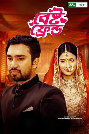 বেস্ট ফ্রেন্ড