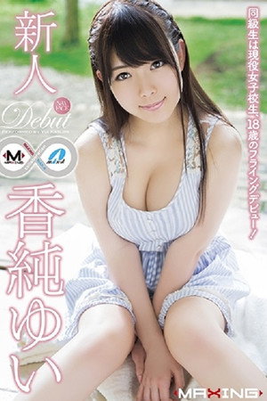 MXGS-791 新人 香純ゆい ～同級生は現役女子校生、18歳のフライングデビュー！～