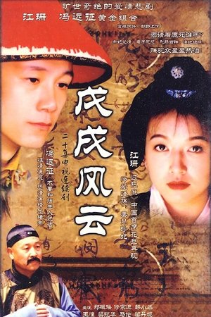 戊戌风云