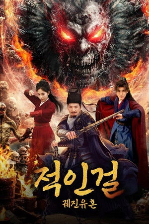 적인걸: 궤진유혼