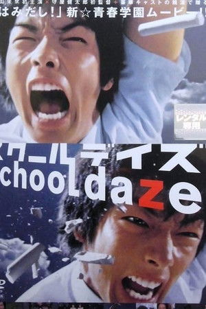 スクールデイズ
