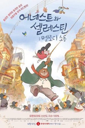 어네스트와 셀레스틴: 멜로디 소동