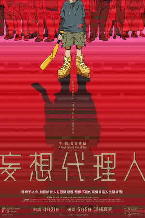 妄想代理人：後篇