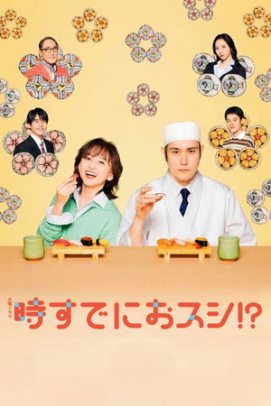 時すでにおスシ!?