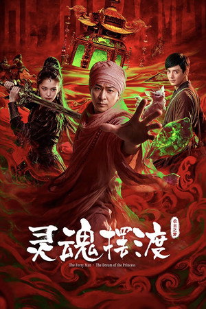 灵魂摆渡·公主之梦