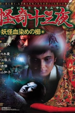 怪奇十三夜 第四回 妖怪血染めの櫛