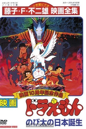 Doraemon Nobita and the Birth of Japan – โดราเอมอน ตอน โนบิตะกำเนิดประเทศญี่ปุ่น Doraemon Nobita and the Birth of Japan – โดราเอมอน ตอน โนบิตะกำเนิดประเทศญี่ปุ่น