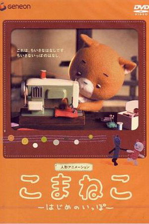 Komaneko: The First Step poster
