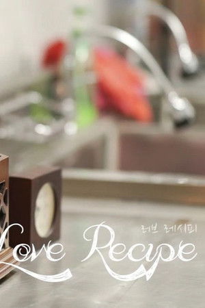 러브 레시피